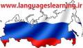 اولین مرجع محصولات آموزشی زبان روسی
