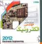 4132- مجموعه نرم افزارهای مهندسی الکترونیک - Electronic Engineering 2012