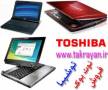 بهترین قیمت فروش و خرید لپ تاپ توشیبا Toshiba