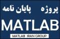 پروژه و پایان نامه MATLAB