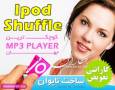 فروش ویژه MP3 PLAYER IPOD SHUFFLE