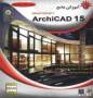 آموزش جامع آرشیکد ۱۵ – ArchiCAD 15