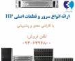 فروش سرور و قطعات HP در تهران