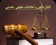 کانال دانش اطلاعات حقوقی و قضایی