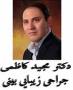 دکتر سید مجید کاظمی متخصص جراحی صورت و بینی