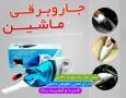 جارو شارژی اتومبیل با قابلیت استفاده از برق فندک ماشین