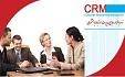 CRM جامع ،مدیریت ارتباط با مشتری ماهان