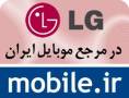 انواع گوشی LG در سایت mobile.ir
