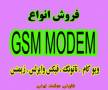 فروش gsm modem به همراه نرم افزار حرفه ای sms