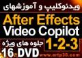 آموزش حرفه ای Video Copilot 1-2-3 - After Effects (جدید)