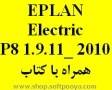 EPLAN Electric P8 1.9.11_ 2010 همراه با کتاب