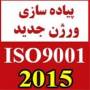 تغییرورژن iso9001از9008 به 2015