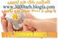 3000 طرح توجیهی، اولین و کاملترین بانک طرح توجیهی و مطالعات امکان‌سنجی در ایران، بیش از سه هزار طرح تولید و احداث www.3000tarh.blogfa.com