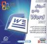 آموزش جامع Word 2007 (اورجینال)