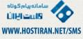 سامانه پنل پیام کوتاه شرکت هاست ایران