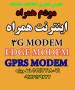 3G MODEM،EDGE MODEM،GSM GPRS MODEM،اینترنت همراه،مودم همراه