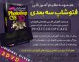 برترین مجموعه آموزش فتوشاپ سه بعدی فارسی