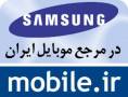 خرید و فروش انواع گوشی سامسونگ در سایت mobile.ir