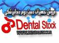 بورس ومرکز خرید وفروش تجهیزات دست دوم دندانپزشکی