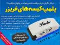 خرید زیپ پلاس در شیراز