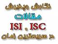 نگارش وپذیرش مقالات ISI،ISC در کمترین زمان وبهترین قیمت