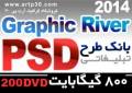 گرافیک رایور Graphic River 2014 بانک تخصصی گرافیک PSD با کیفیت چاپ