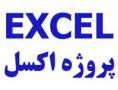 سورس تحت Excel