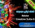 Adobe Creative Suite 6 - بهمراه جدیدترین سری محصولات ادوبی