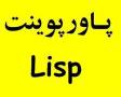 پاورپوینت زبان لیسپ  Lisp PowerPoint آماده ارزان