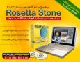 فروش ویژه آموزش زبان انگلیسی رزتا استون 2013