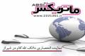 اعطاء نمایندگی ADSL ماتریکس در شیراز