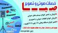 خدمات صوت وتصویر صبا بندر ماهشهر