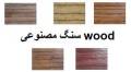 فروش سنگ مصنوعی وود Wood