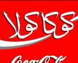 فروش نوشابه کوکا کولا با قیمت عالی