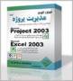 آموزش دو نرم افزار Excel و Project 2003 (مدیریت پروژه)