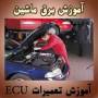 آموزش تعمیرات ایسیو ماشین ECU Repair
