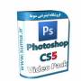 Photoshop CS5 Video Pack مجموعه فیلمهای آموزشی , آموزشهای تصویری و ویدئویی ادوب فتوشاپ سی اس 5