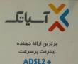 ثبت نام اینترنت Adsl آسیاتک با طرح ویژه