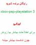 موبایل-xbox-psp-playstation 3 رایگان برنده شوید(ایرانی)
