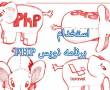 استخدام برنامه نویس PHP