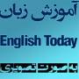 بزرگترین مجموعه آموزشی زبان انگلیسی دنیا english t
