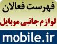 معرفی فروشندگان لوازم جانبی موبایل در سایت mobile.ir