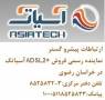 اینترنت پر سرعت ADSL2+) ADSL) آسیاتک را در مشهد با ما تجربه کنید.