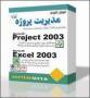 آموزش MS-Project و Excel 2003 (مدیریت پروژه)
