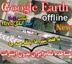 نرم افزار مشاهده سراسر ایران از دوربین ماهواره گوگل (آپدیت۲۰۱۱) ارجینال ۲DVD
