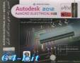AutoCAD Electrical 2012 64bit اورجینال