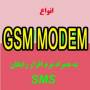 فروش ویژه انواع gsm modem