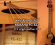 گیتار آکوستیک یاماها تایوانی FG-422