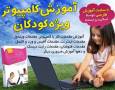 آموزش کامپیوتر برای کودکان به زبان ساده