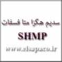 الساپا (ELSAPA) -سدیم هگزامتافسفات (SHMP)